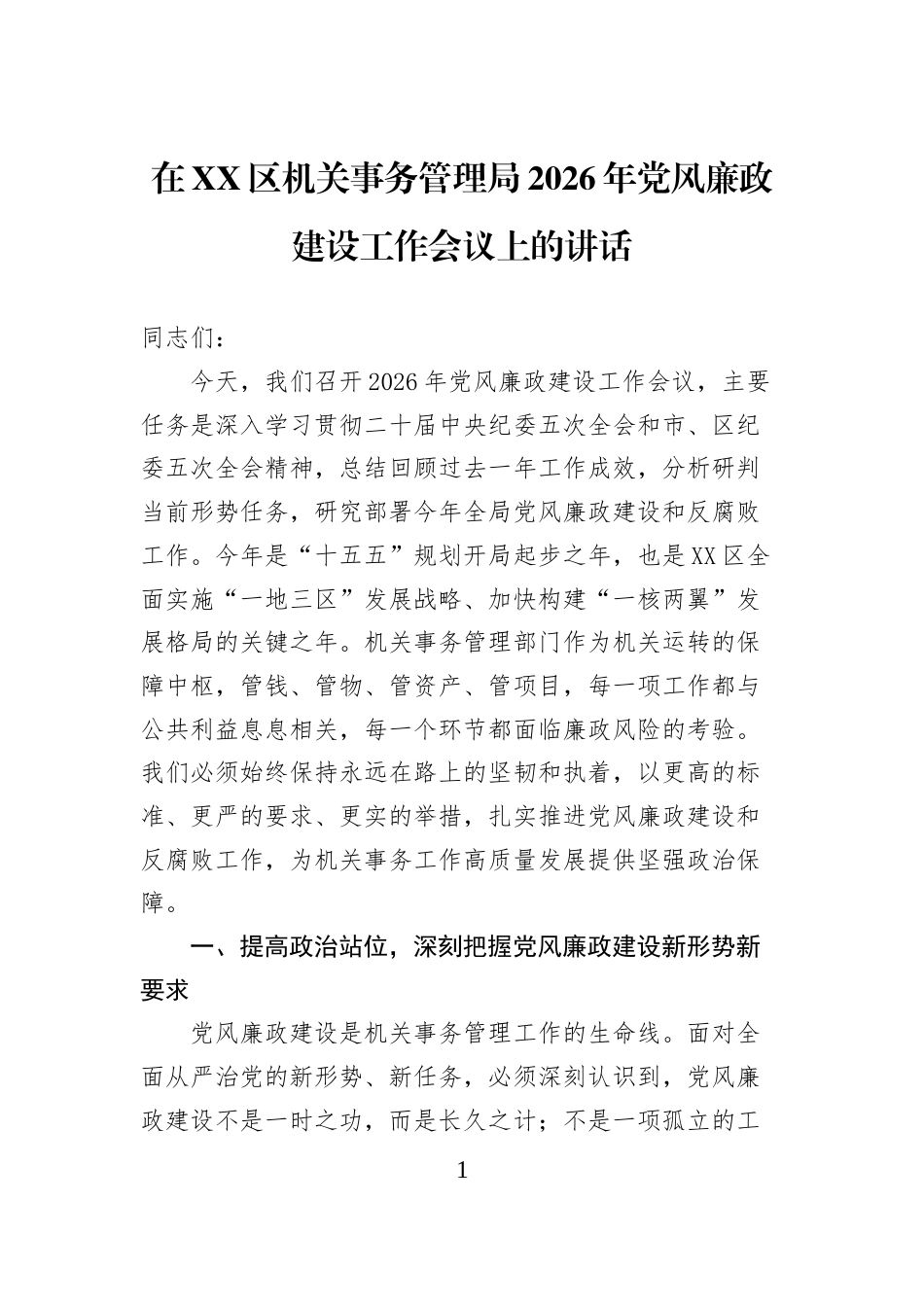 在XX区机关事务管理局2026年党风廉政建设工作会议上的讲话_第1页