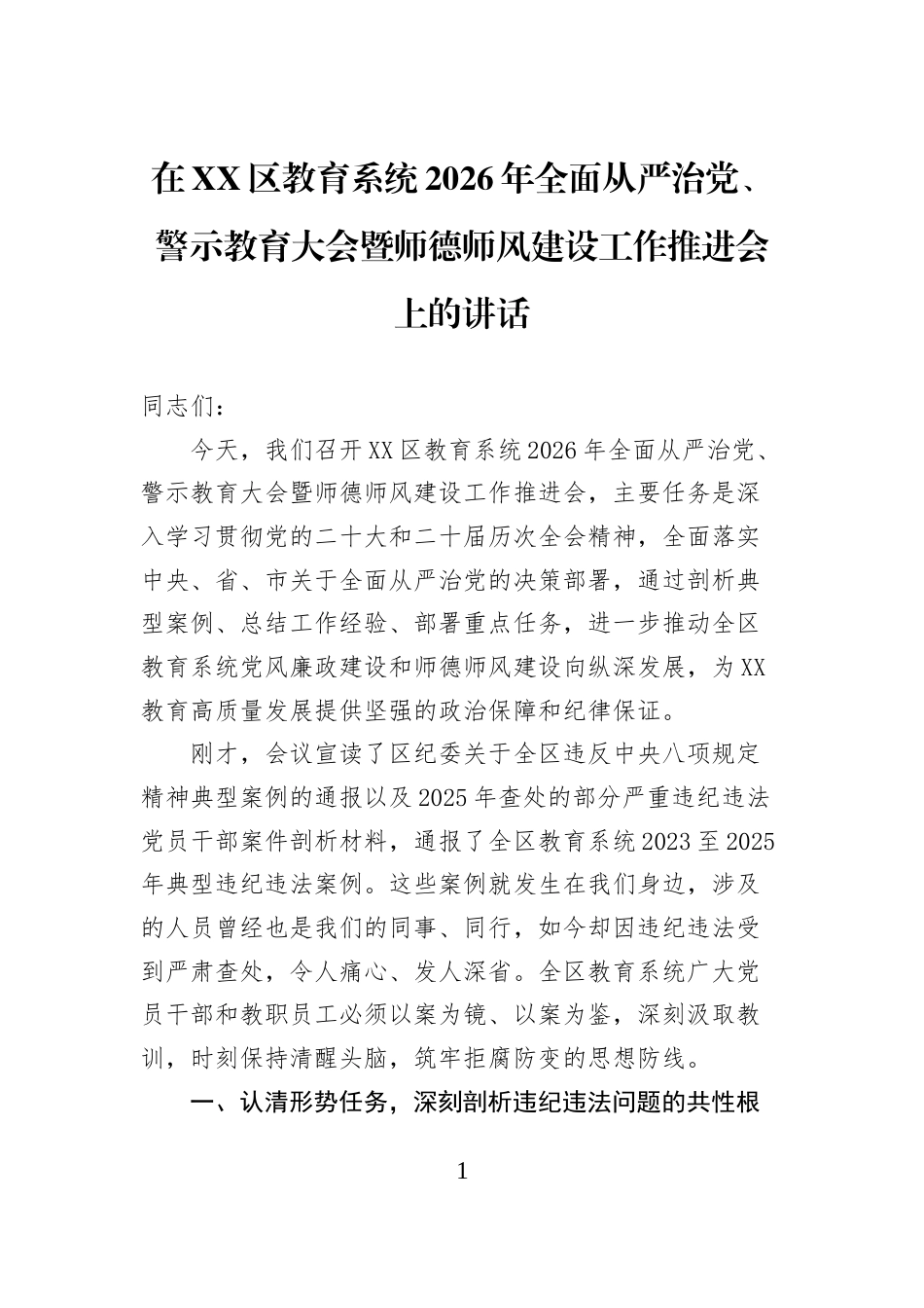在XX区教育系统2026年全面从严治党、警示教育大会暨师德师风建设工作推进会上的讲话_第1页