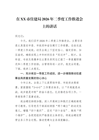 在XX市住建局2026年二季度工作推进会上的讲话
