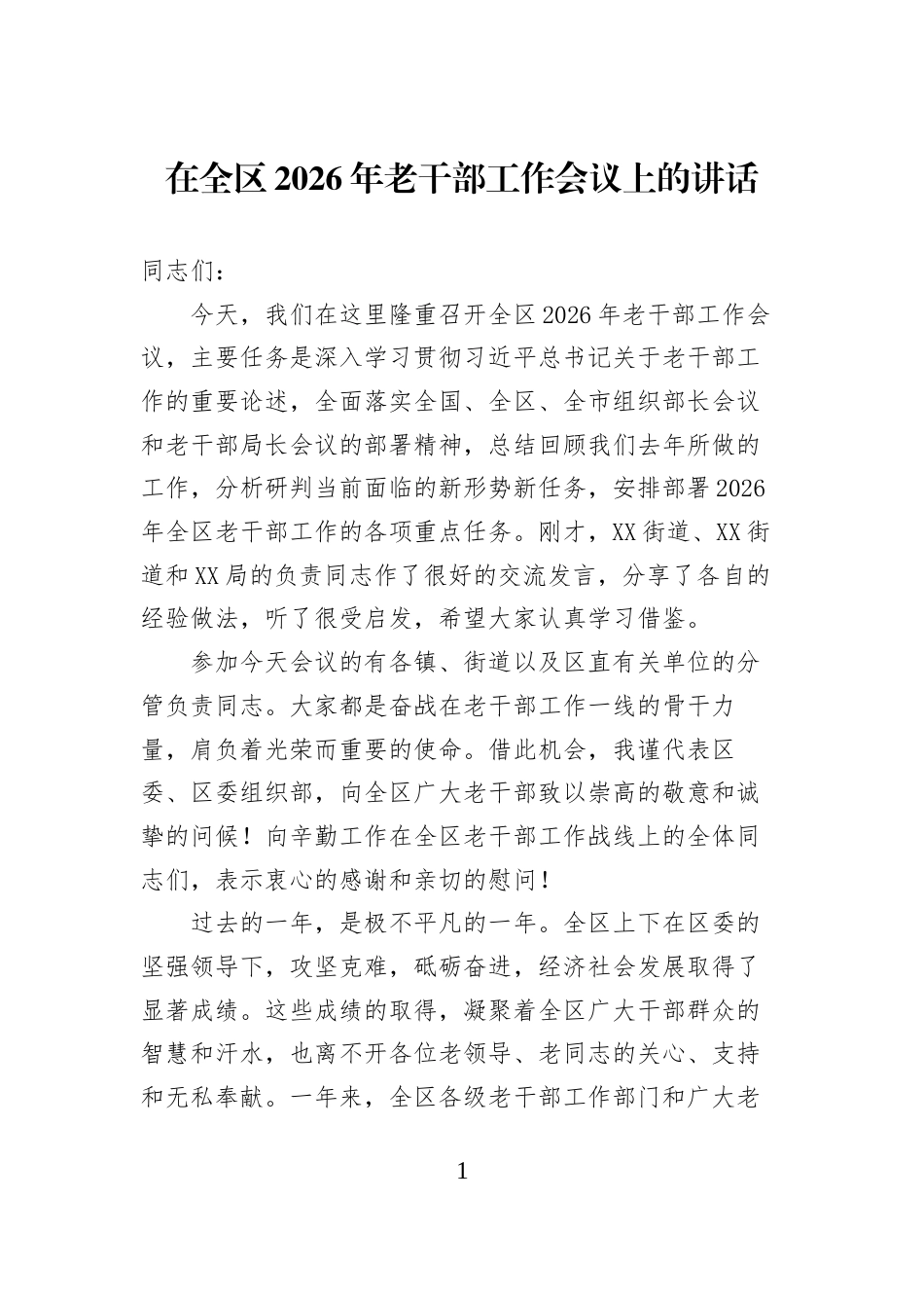 在全区2026年老干部工作会议上的讲话_第1页