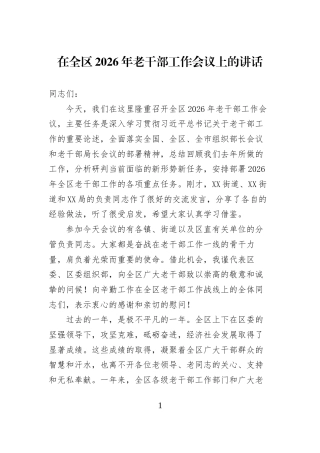 在全区2026年老干部工作会议上的讲话