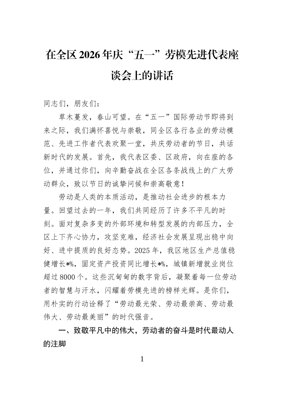 在全区2026年庆“五一”劳模先进代表座谈会上的讲话_第1页