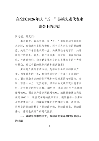 在全区2026年庆“五一”劳模先进代表座谈会上的讲话