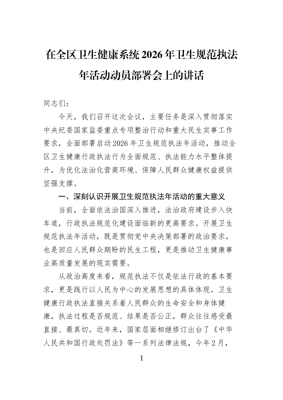 在全区卫生健康系统2026年卫生规范执法年活动动员部署会上的讲话 (1)_第1页