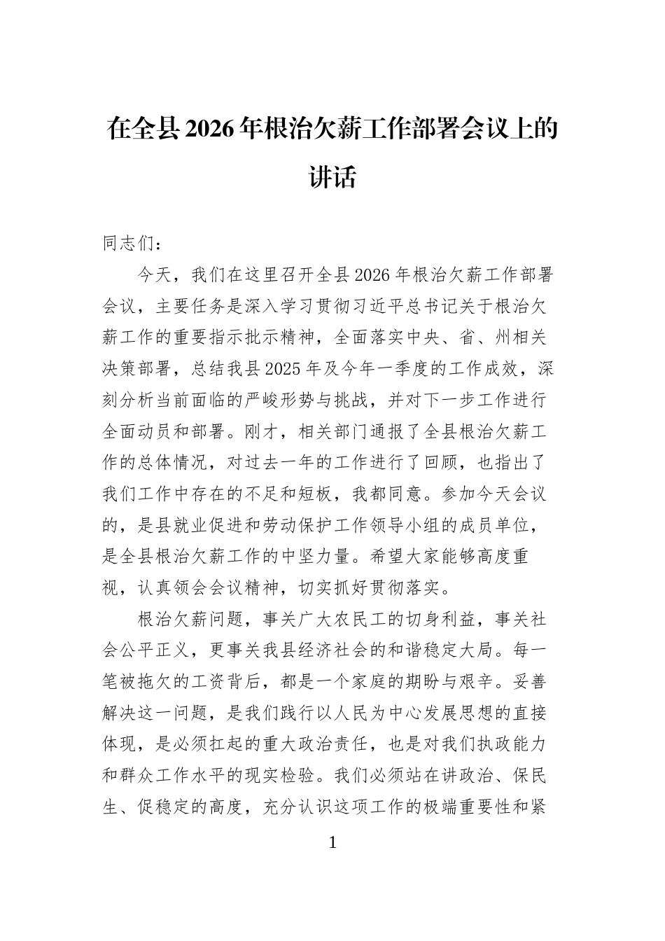 在全县2026年根治欠薪工作部署会议上的讲话_第1页