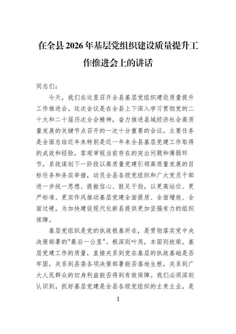 在全县2026年基层党组织建设质量提升工作推进会上的讲话_第1页