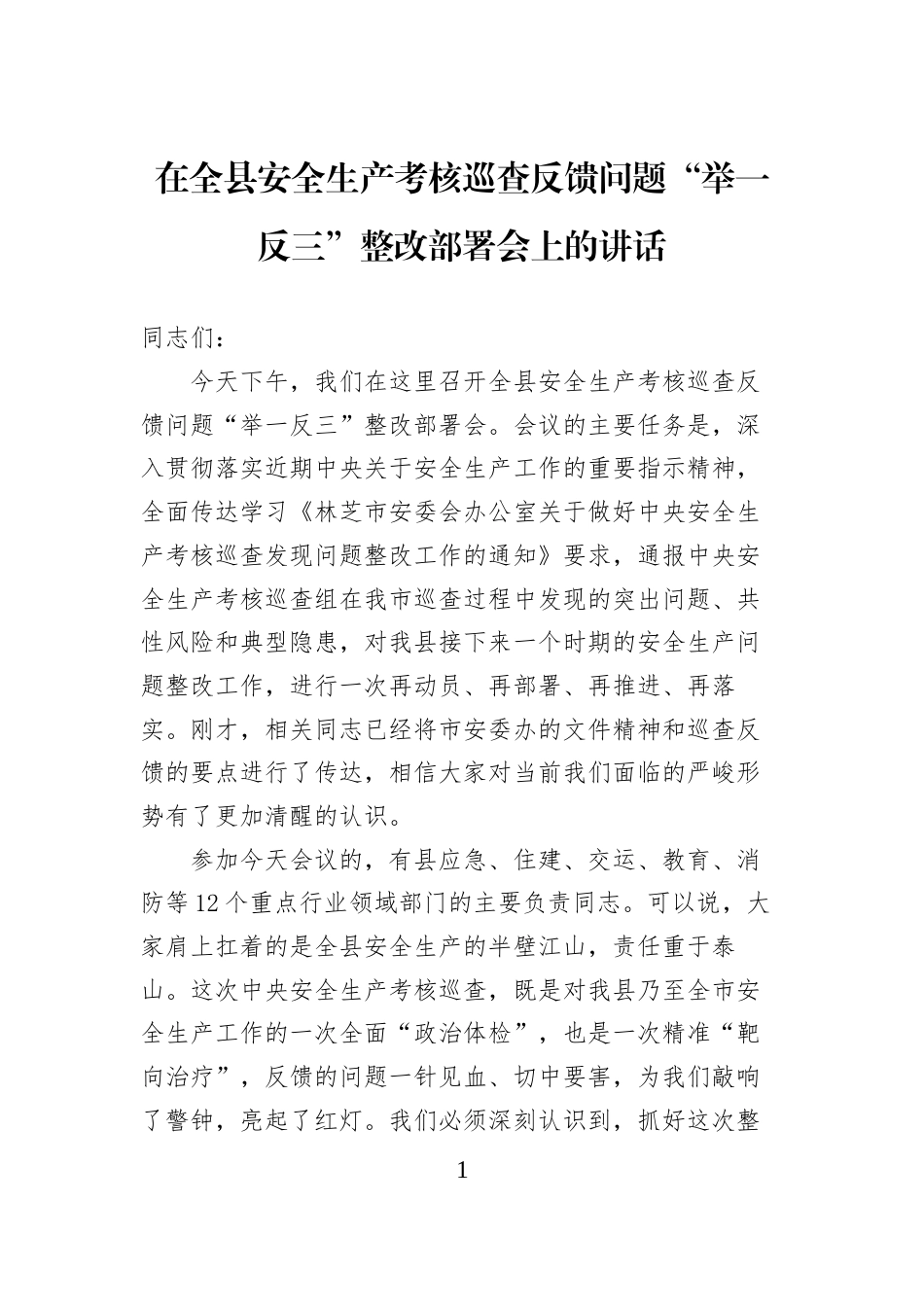 在全县安全生产考核巡查反馈问题“举一反三”整改部署会上的讲话_第1页