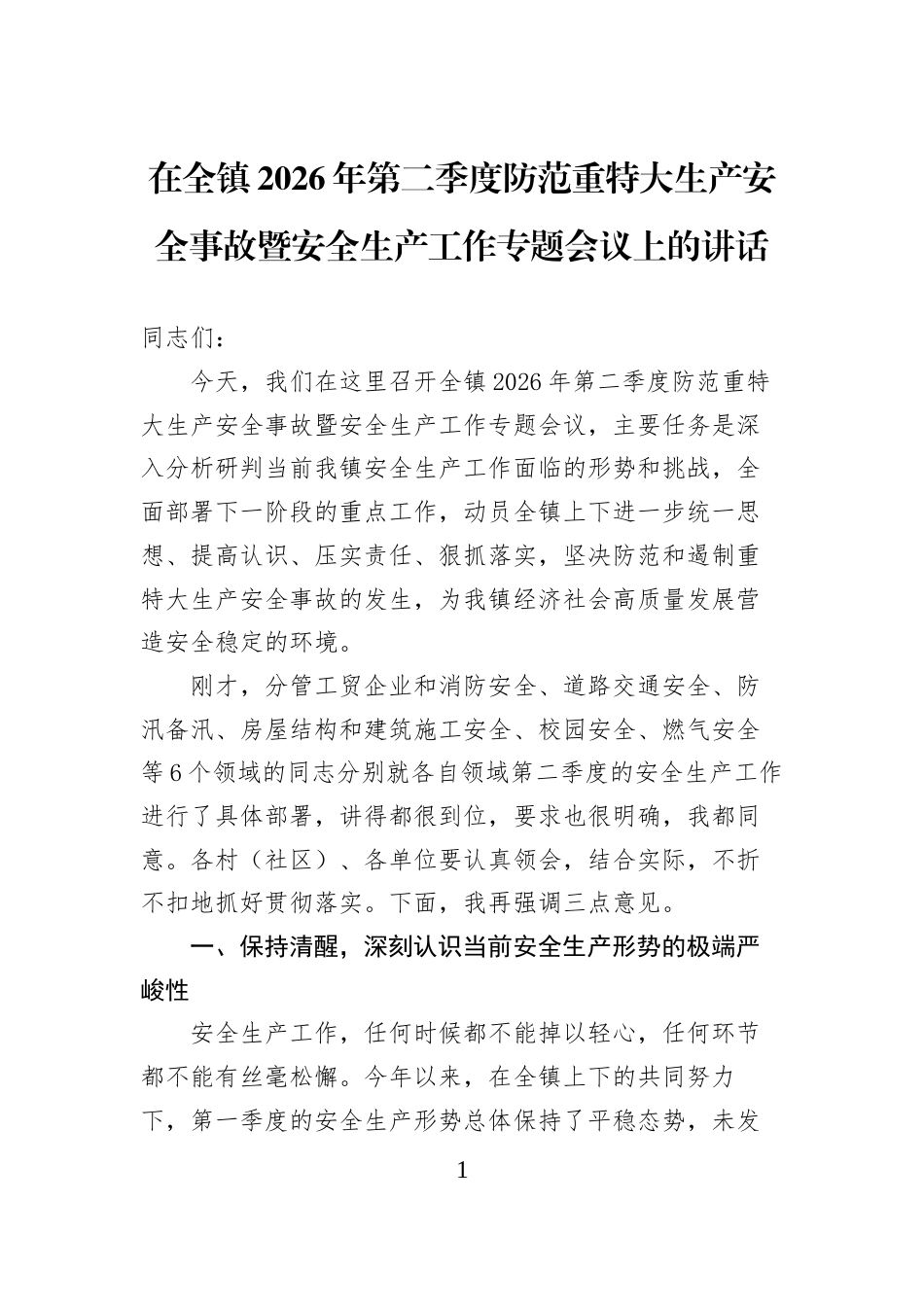 在全镇2026年第二季度防范重特大生产安全事故暨安全生产工作专题会议上的讲话 (1)_第1页