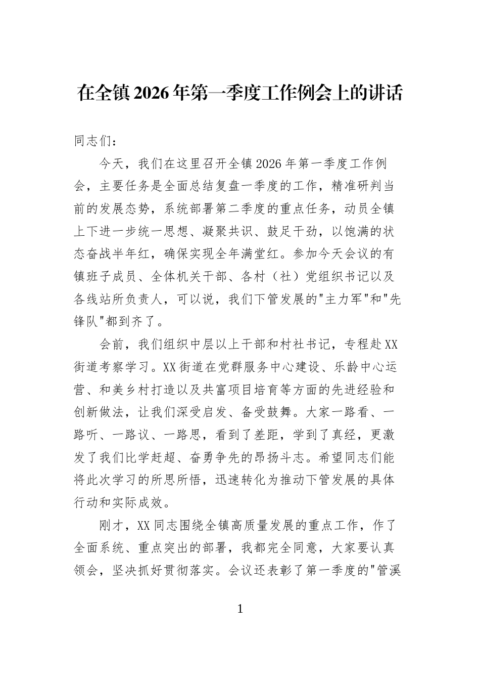 在全镇2026年第一季度工作例会上的讲话_第1页