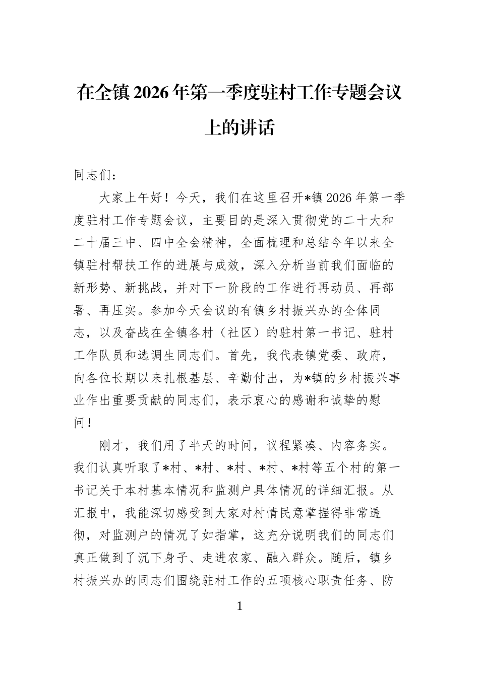在全镇2026年第一季度驻村工作专题会议上的讲话_第1页