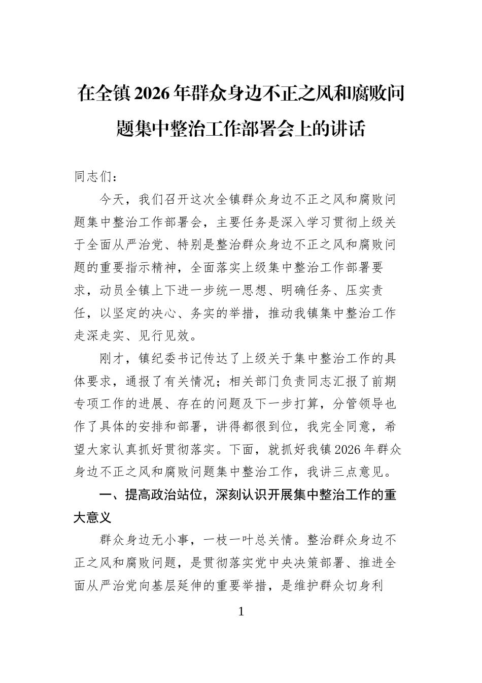 在全镇2026年群众身边不正之风和腐败问题集中整治工作部署会上的讲话_第1页