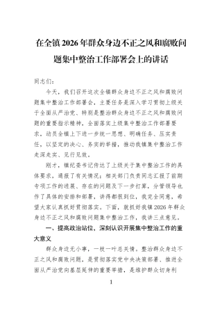 在全镇2026年群众身边不正之风和腐败问题集中整治工作部署会上的讲话