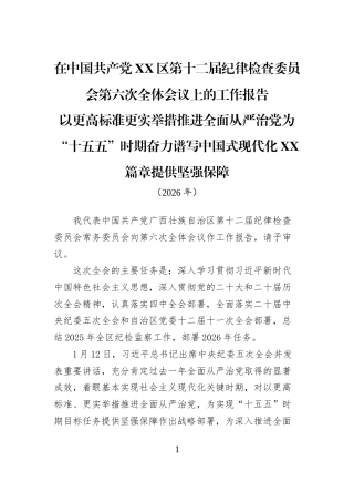 在中国共产党XX区第十二届纪律检查委员会第六次全体会议上的工作报告