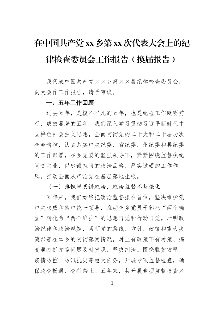 在中国共产党xx乡第xx次代表大会上的纪律检查委员会工作报告（换届报告）_第1页