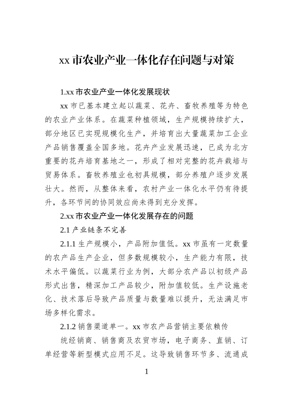 xx市农业产业一体化存在问题与对策_第1页