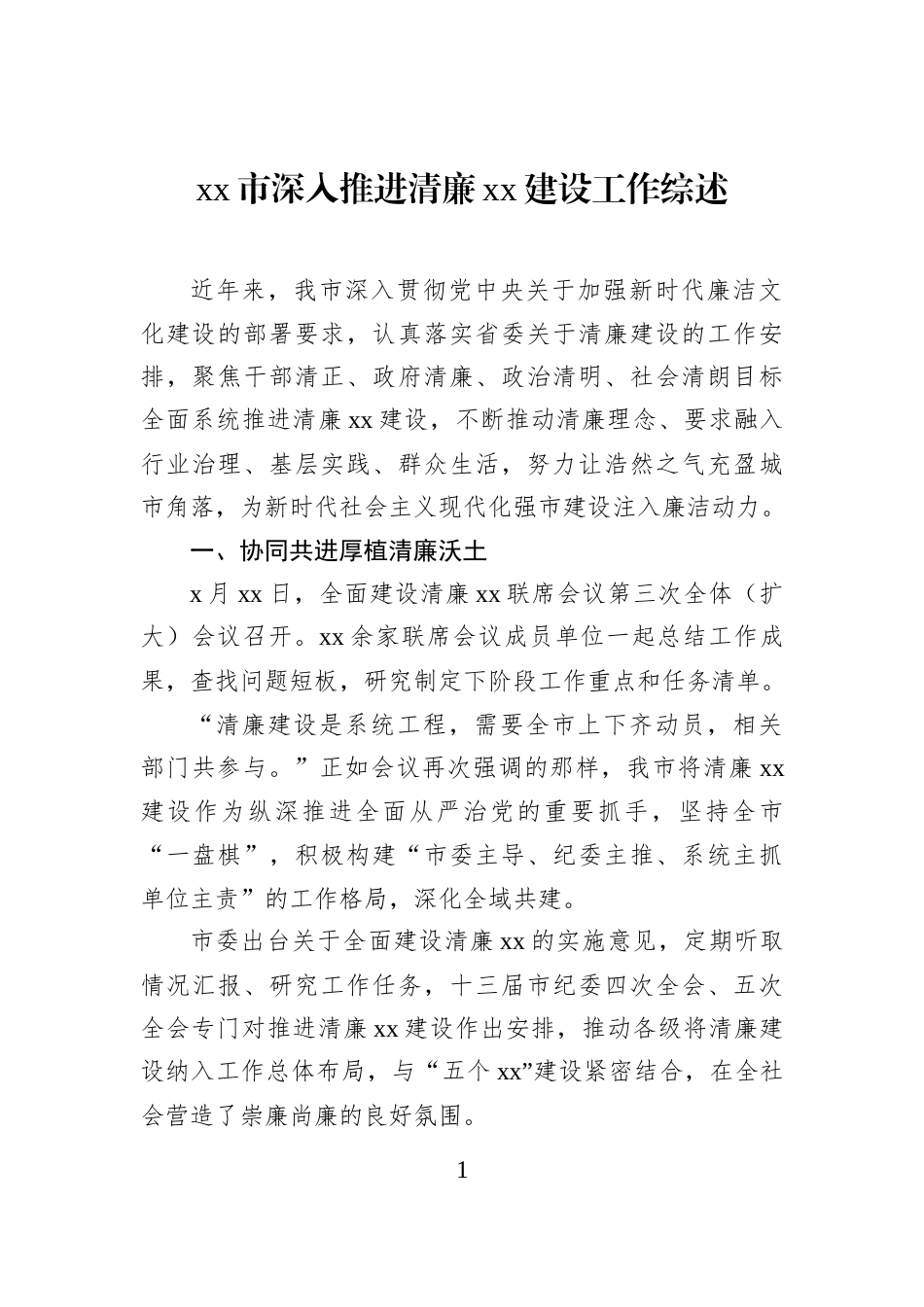 xx市深入推进清廉xx建设工作综述_第1页