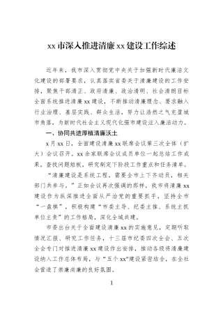 xx市深入推进清廉xx建设工作综述