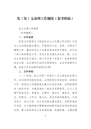 发（发）文办理工作制度（参考模板）