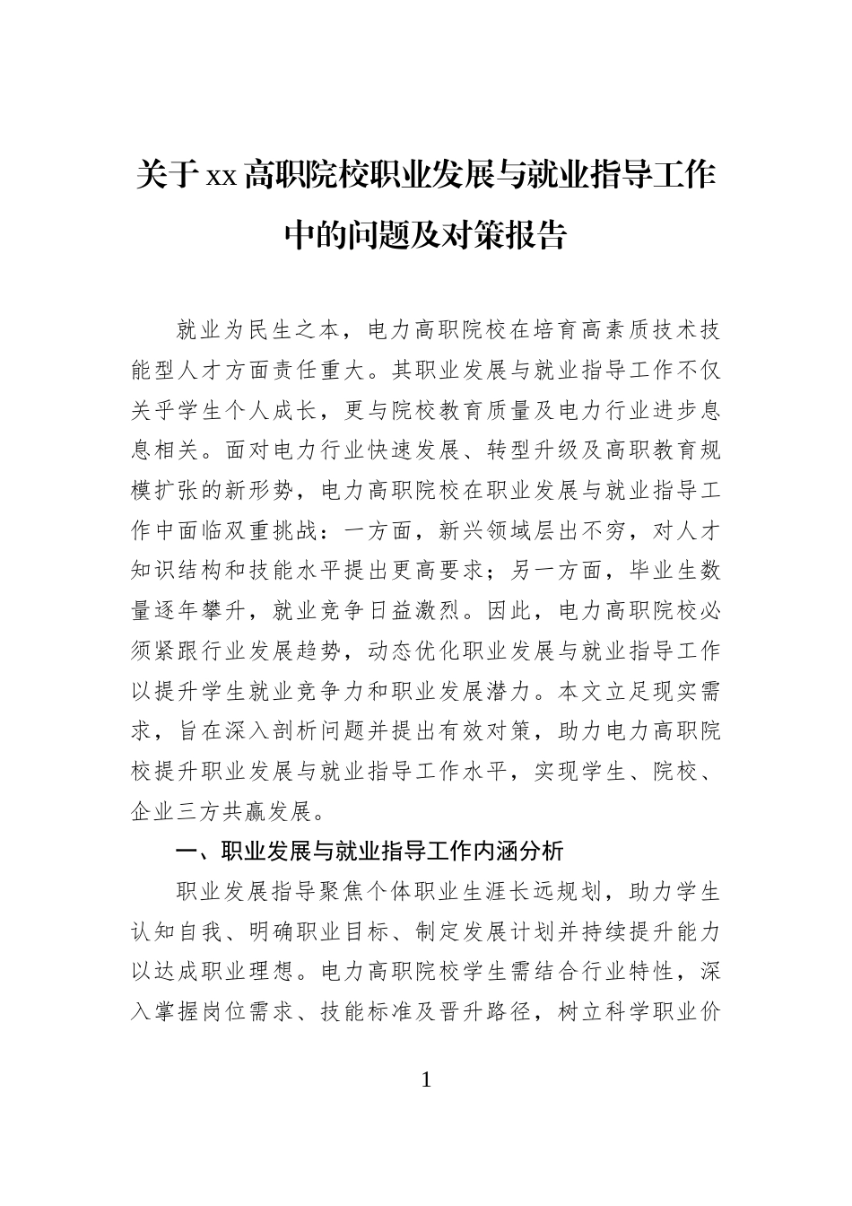 关于xx高职院校职业发展与就业指导工作中的问题及对策报告_第1页