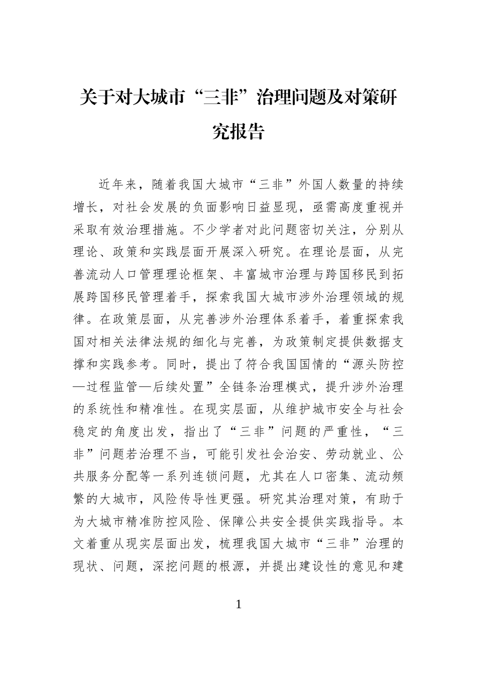 关于对大城市“三非”治理问题及对策研究报告_第1页