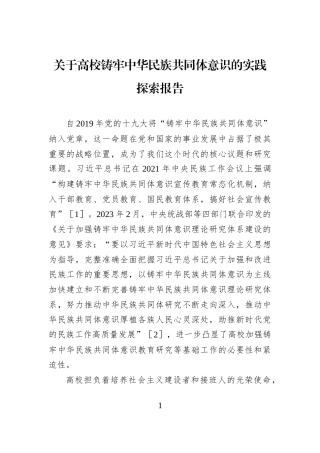 关于高校铸牢中华民族共同体意识的实践探索报告