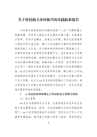关于科技助力乡村振兴的实践探索报告