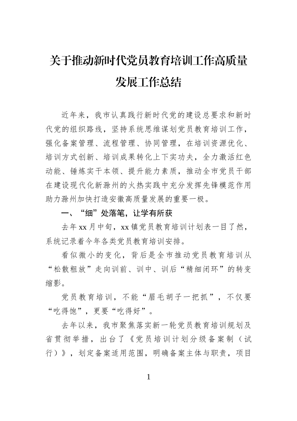 关于推动新时代党员教育培训工作高质量发展工作总结_第1页