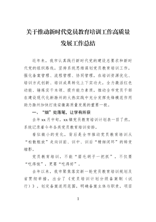 关于推动新时代党员教育培训工作高质量发展工作总结