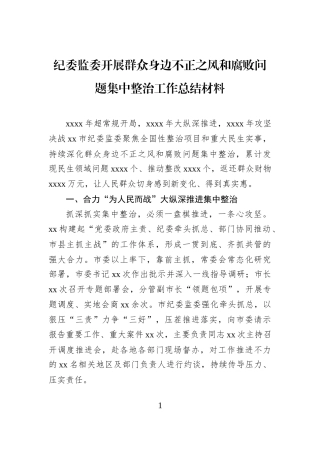 纪委监委开展群众身边不正之风和腐败问题集中整治工作总结材料