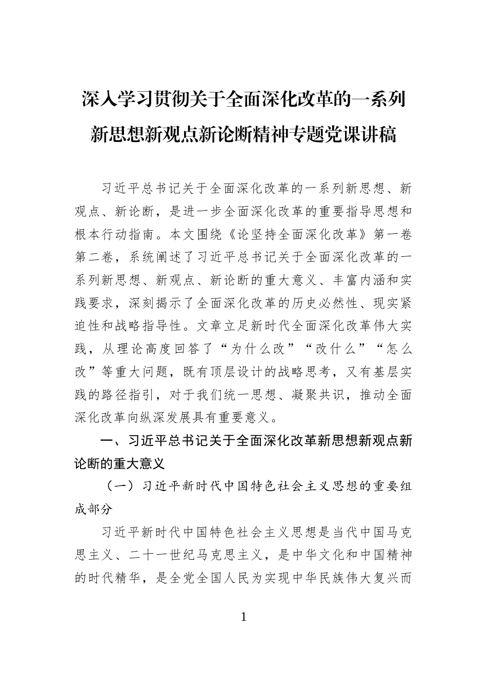 深入学习贯彻关于全面深化改革的一系列新思想新观点新论断精神专题党课讲稿_第1页