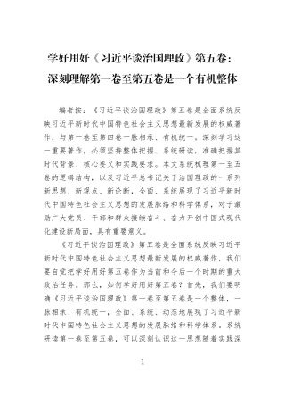 学好用好《习近平谈治国理政》第五卷：深刻理解第一卷至第五卷是一个有机整体