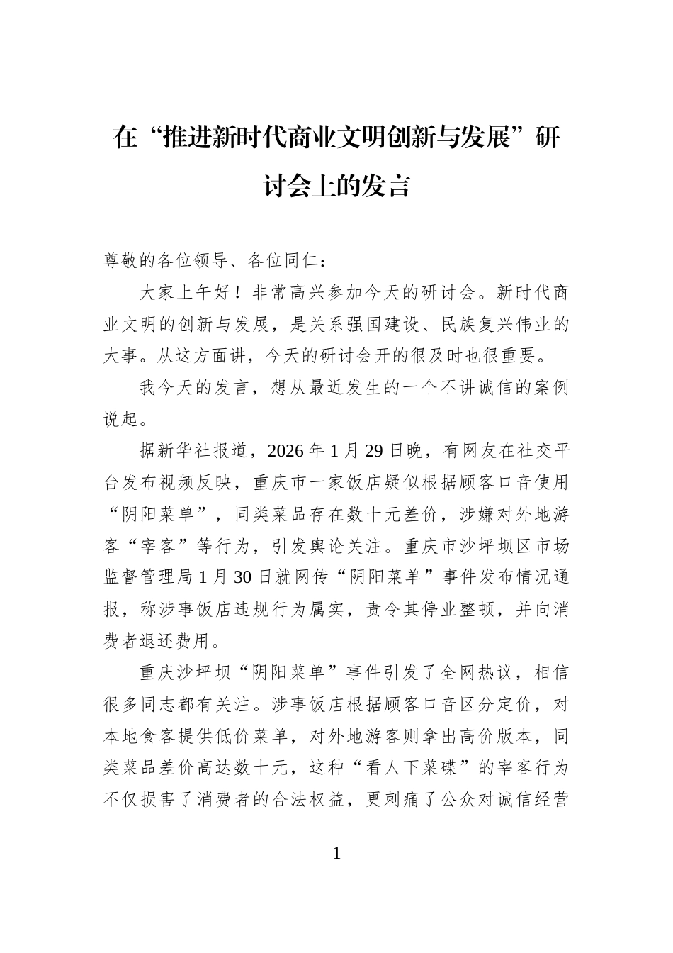 在“推进新时代商业文明创新与发展”研讨会上的发言_第1页