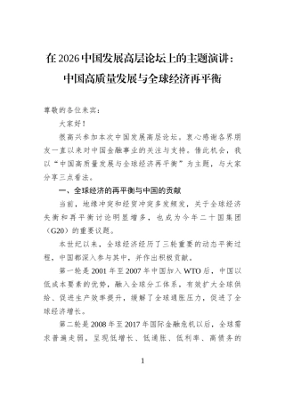 在2026中国发展高层论坛上的主题演讲：中国高质量发展与全球经济再平衡