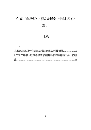 在高二年级期中考试分析会上的讲话（2篇）