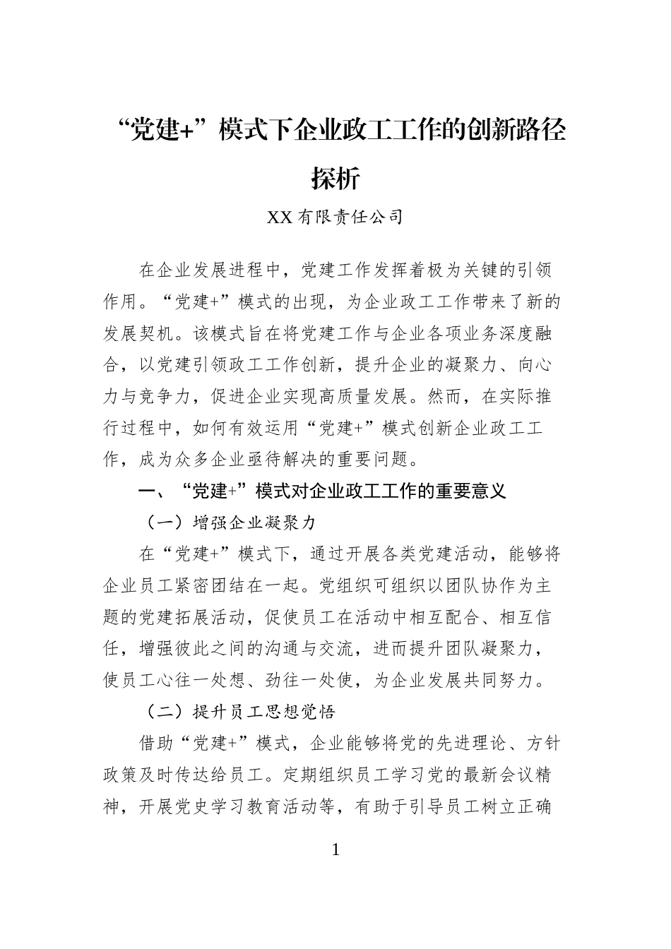 “党建+”模式下企业政工工作的创新路径探析_第1页
