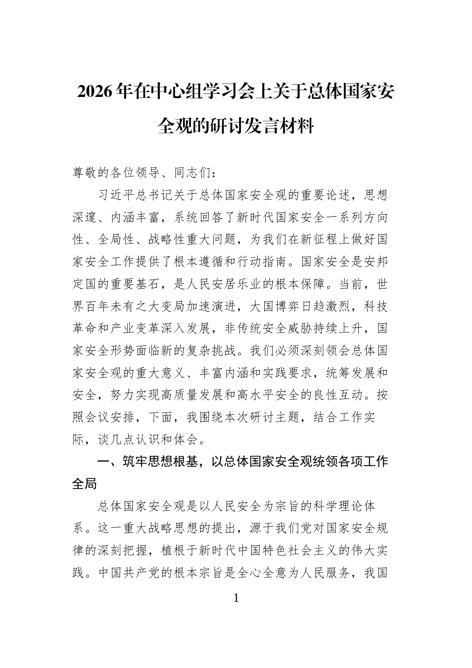 2026年在中心组学习会上关于总体国家安全观的研讨发言材料_第1页
