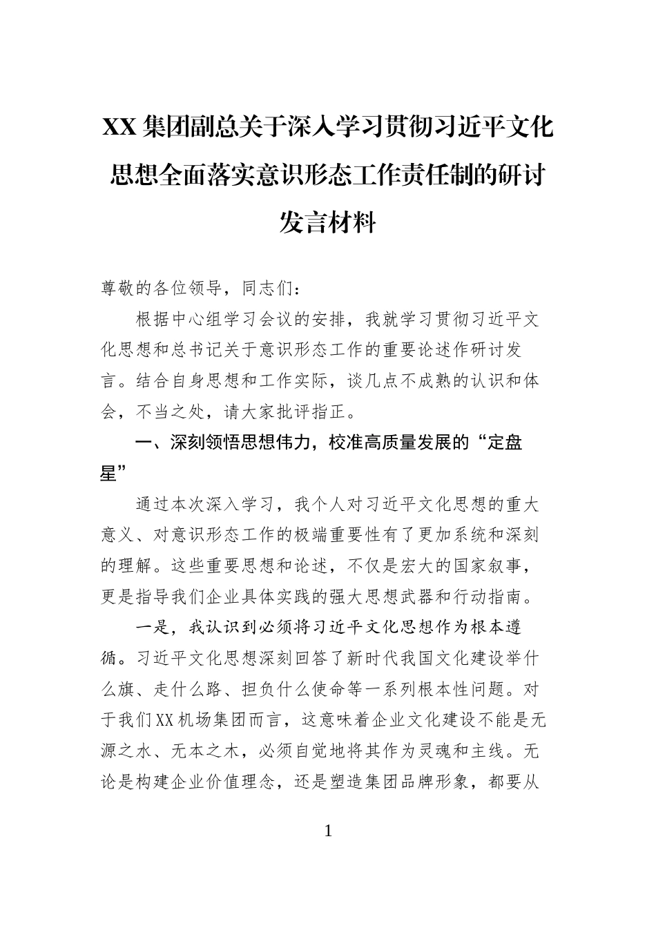 XX集团副总关于深入学习贯彻习近平文化思想全面落实意识形态工作责任制的研讨发言材料_第1页
