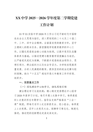 XX中学2025—2026学年度第二学期党建工作计划