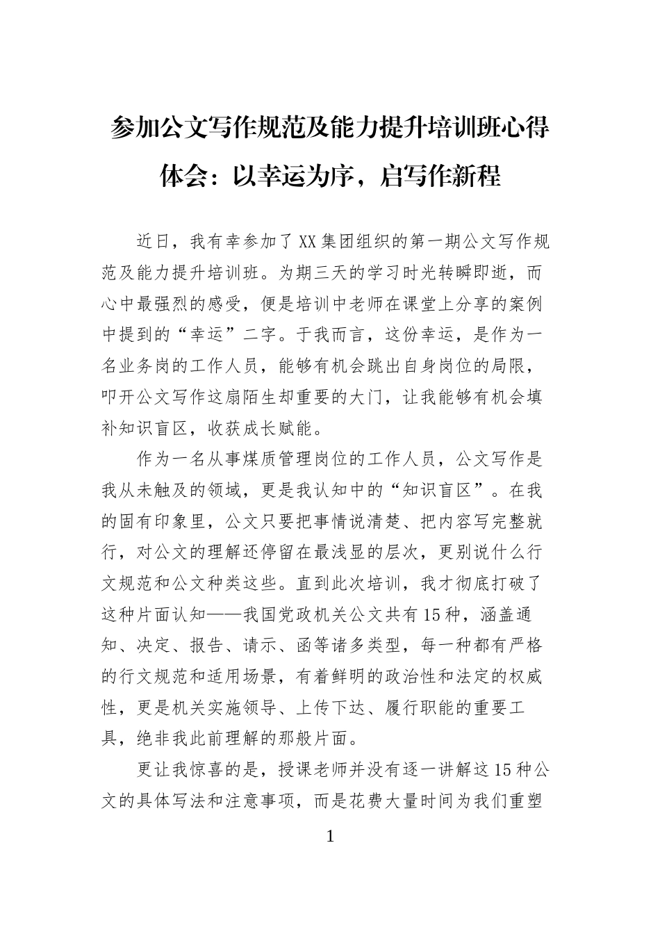 参加公文写作规范及能力提升培训班心得体会：以幸运为序，启写作新程_第1页