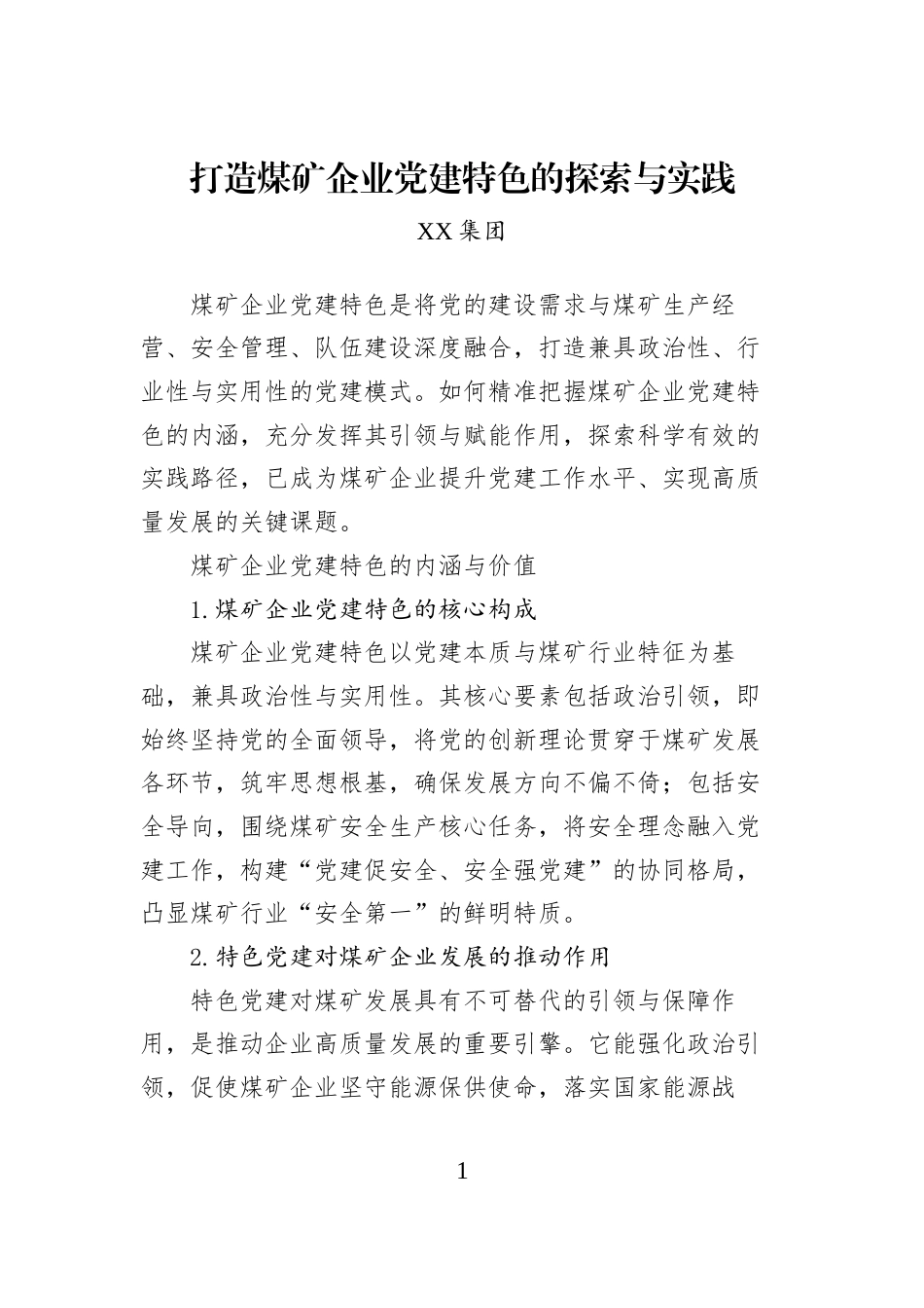 打造煤矿企业党建特色的探索与实践_第1页
