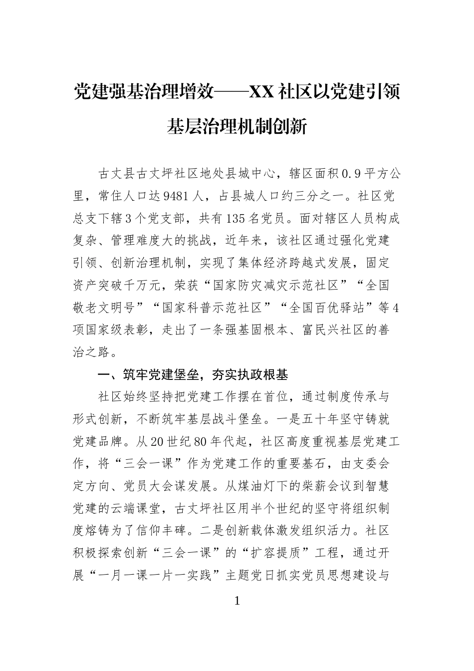 党建强基治理增效——XX社区以党建引领基层治理机制创新_第1页