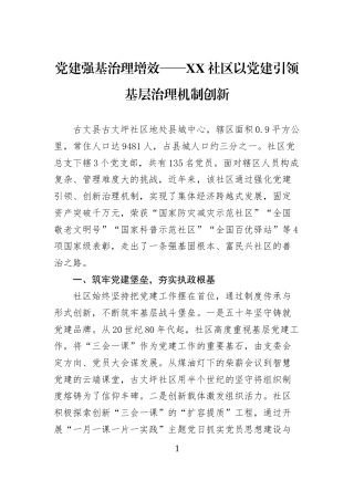 党建强基治理增效——XX社区以党建引领基层治理机制创新