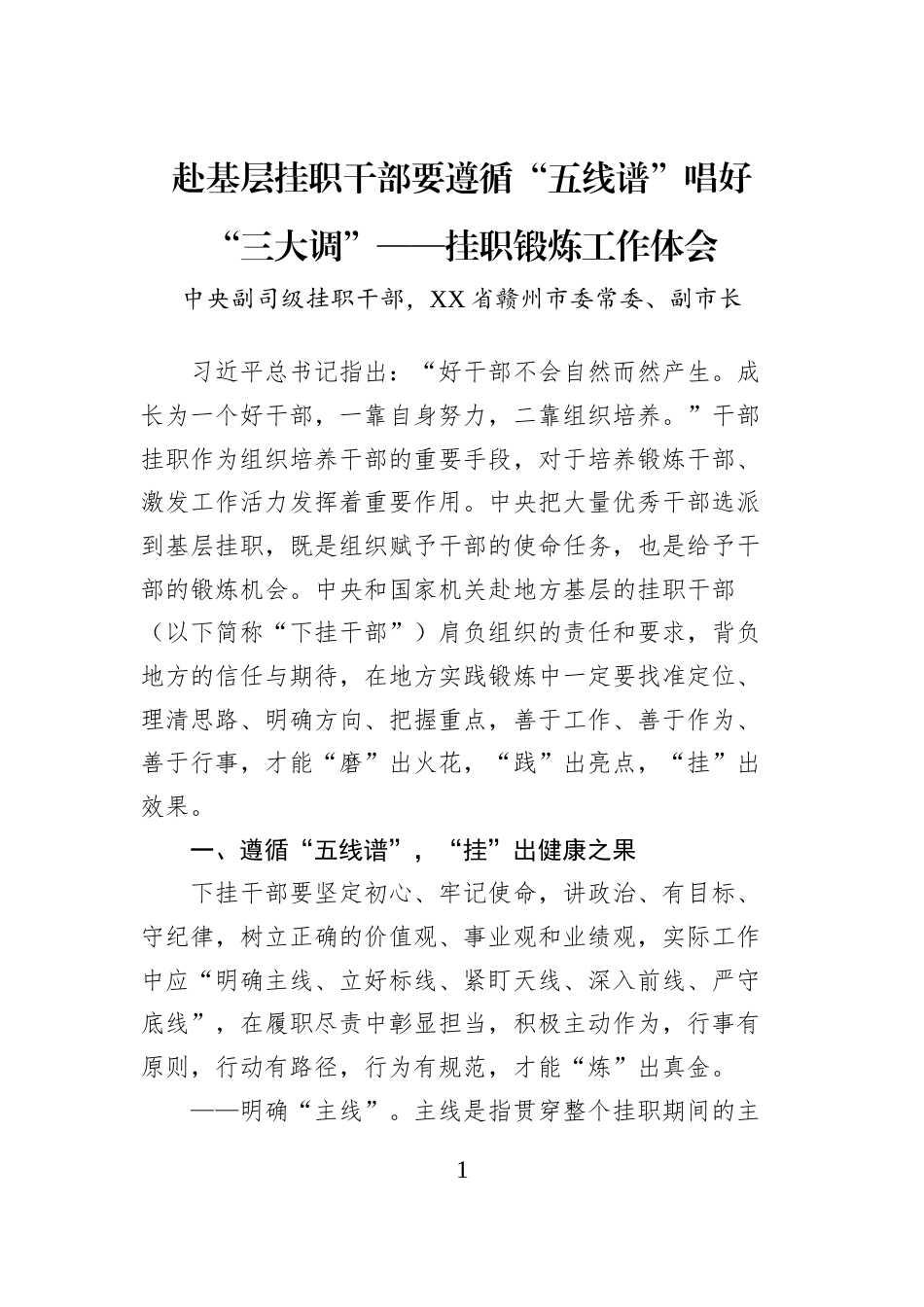 赴基层挂职干部要遵循“五线谱”唱好“三大调”——挂职锻炼工作体会_第1页