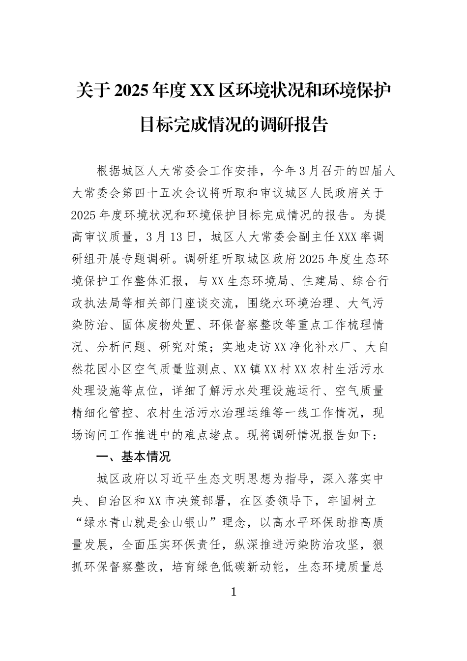 关于2025年度XX区环境状况和环境保护目标完成情况的调研报告_第1页