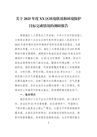 关于2025年度XX区环境状况和环境保护目标完成情况的调研报告