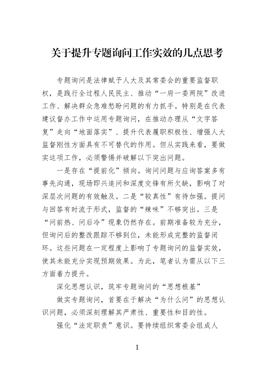 关于提升专题询问工作实效的几点思考_第1页