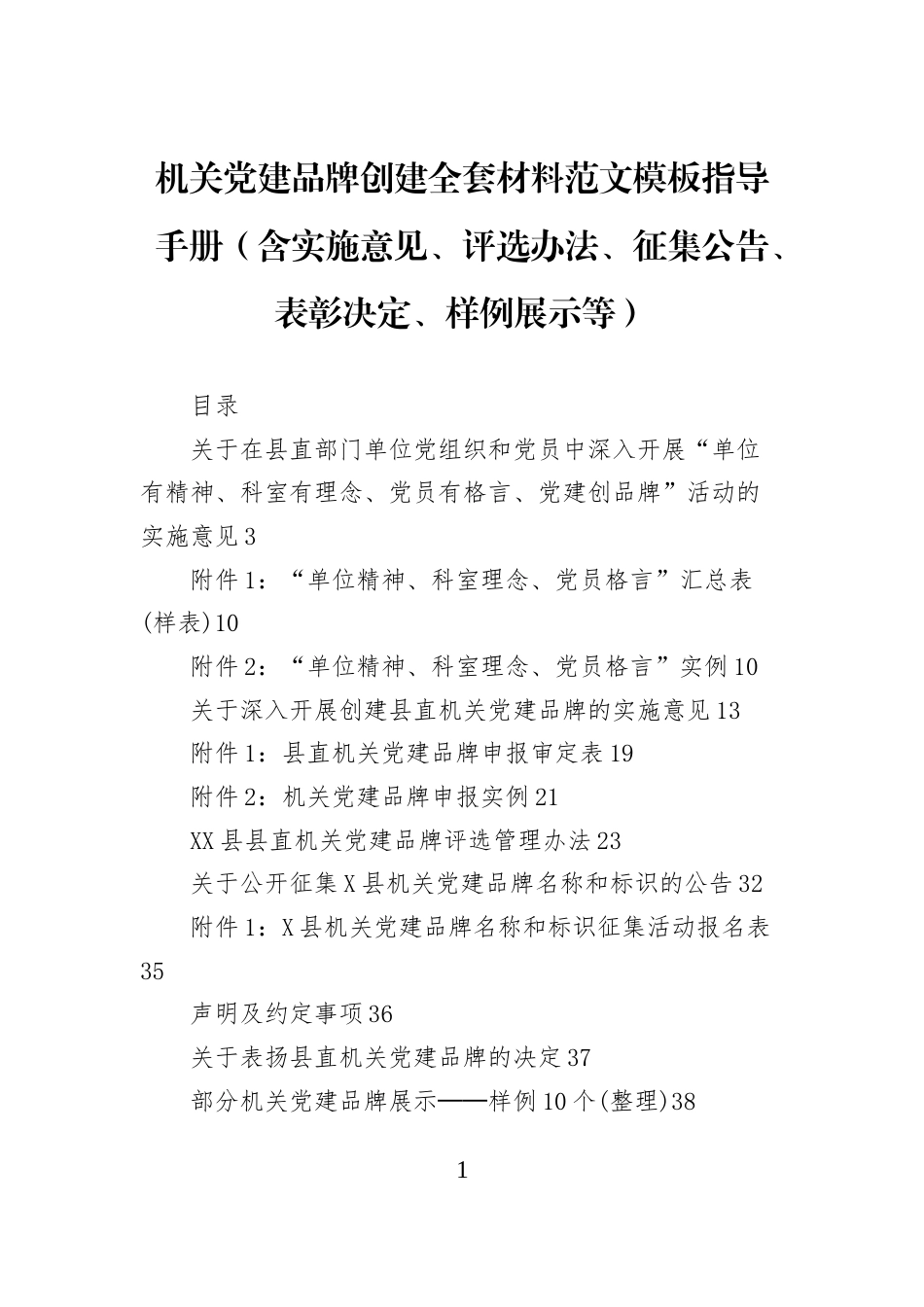 机关党建品牌创建全套材料范文模板指导手册（含实施意见、评选办法、征集公告、表彰决定、样例展示等）_第1页