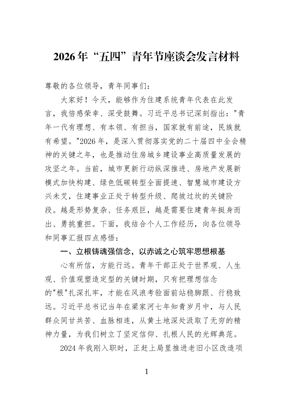 2026年“五四”青年节座谈会发言材料_第1页