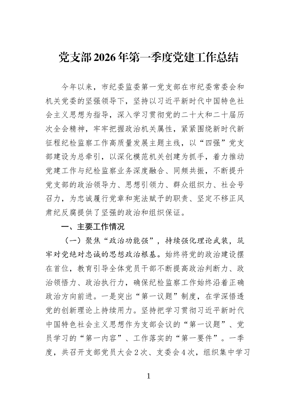 党支部2026年第一季度党建工作总结_第1页