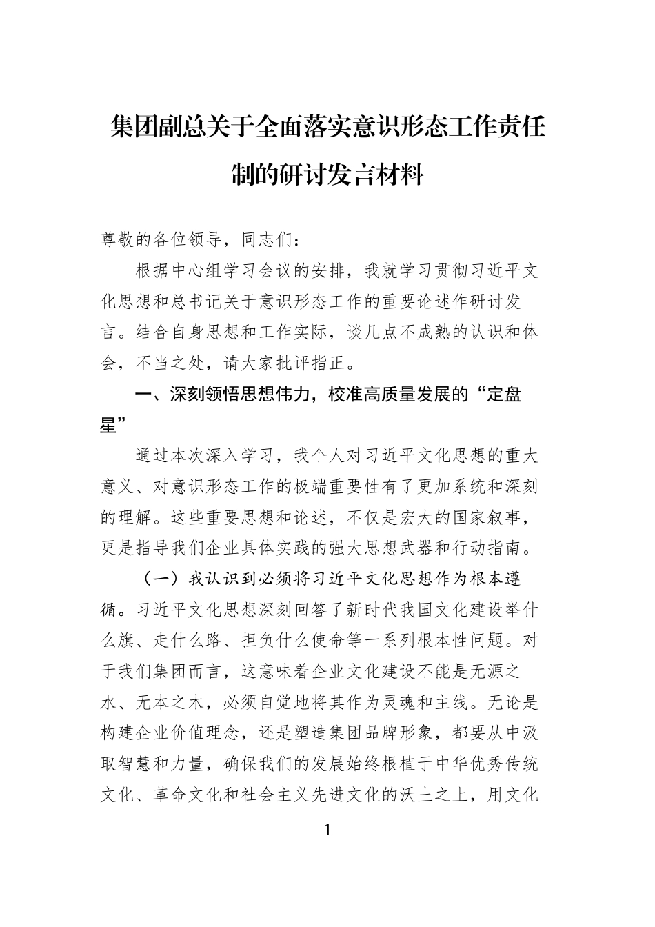 集团副总关于全面落实意识形态工作责任制的研讨发言材料_第1页